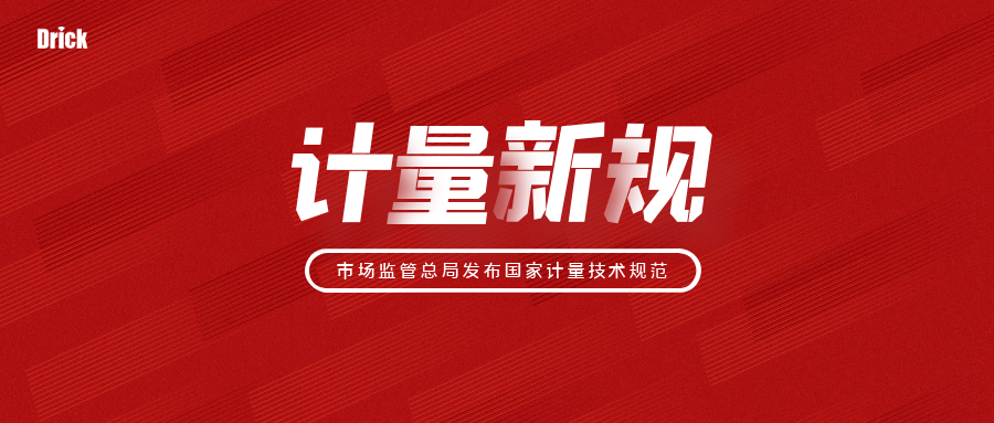 德瑞克儀器知識|2022年實(shí)施的84項(xiàng)國家計(jì)量技術(shù)規(guī)范你知道嗎？