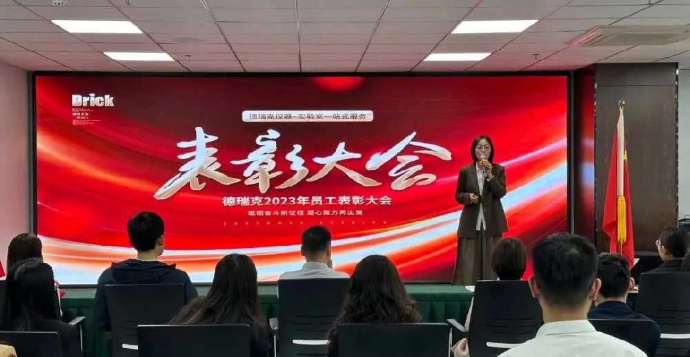 勠力奮戰(zhàn)，再造巔峰｜德瑞克階段性表彰大會(huì)圓滿召開！