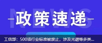 工信部：500項行業(yè)標準被廢止，涉及光譜等多類儀器